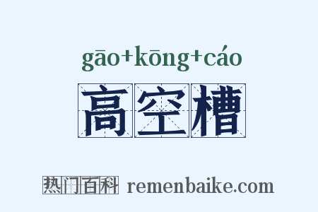 高空槽是什么意思的图片